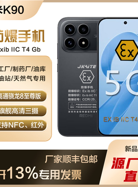 MIUI/小米 REDMI K90智能防爆手机化工厂石油EX本安NFC红外5G红米