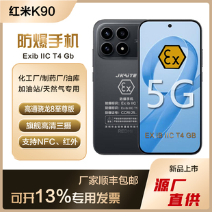 REDMI K90智能防爆手机化工厂石油EX本安NFC红外5G红米 小米 MIUI