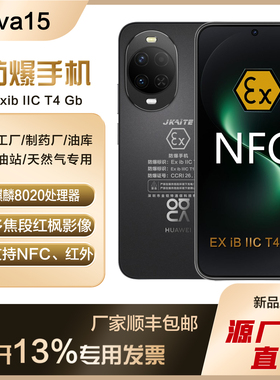 本安Nova15智能防爆手机化工厂石油工业本安EXCT4粉尘NFC巡检红外