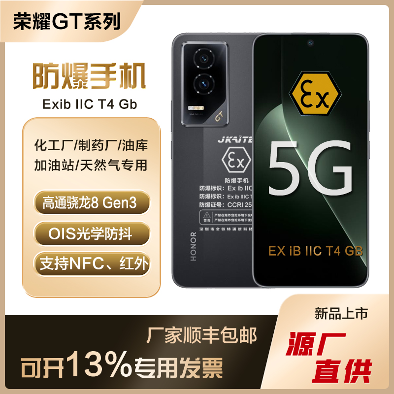honor/荣耀 GT智能防爆手机化工厂石油本安EX红外巡检NFC带证书5G