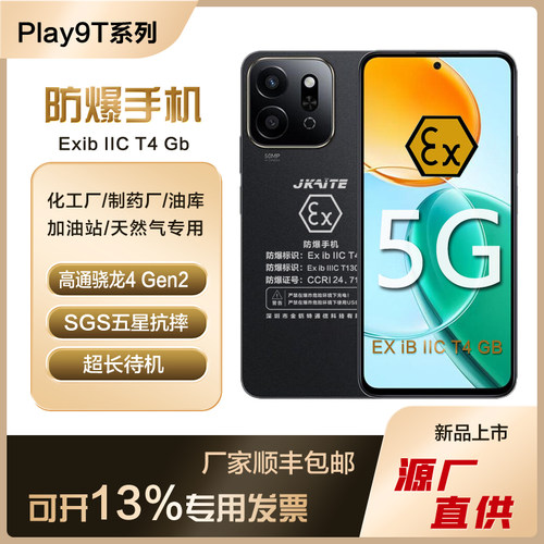 Play9T防爆5G全网通工业手机