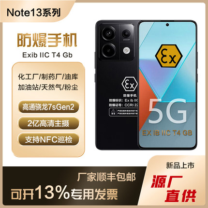 NOTE13 Pro防爆智能手机化工厂石油CT4本安EX粉尘5G红外NFC金铠特