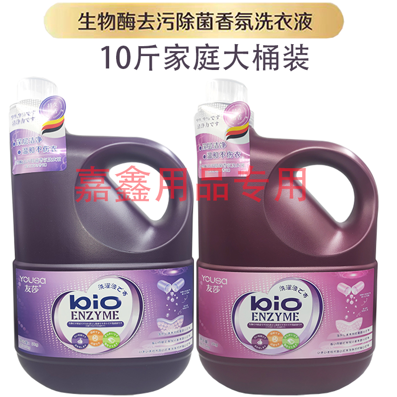 友莎洗衣液生物酶去污除菌香氛生物酶去污除菌香氛持久留香