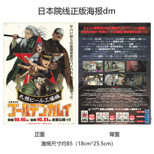 黄金神威 札幌啤酒工场篇 日本院线宣传官方原版海报dm 2025年