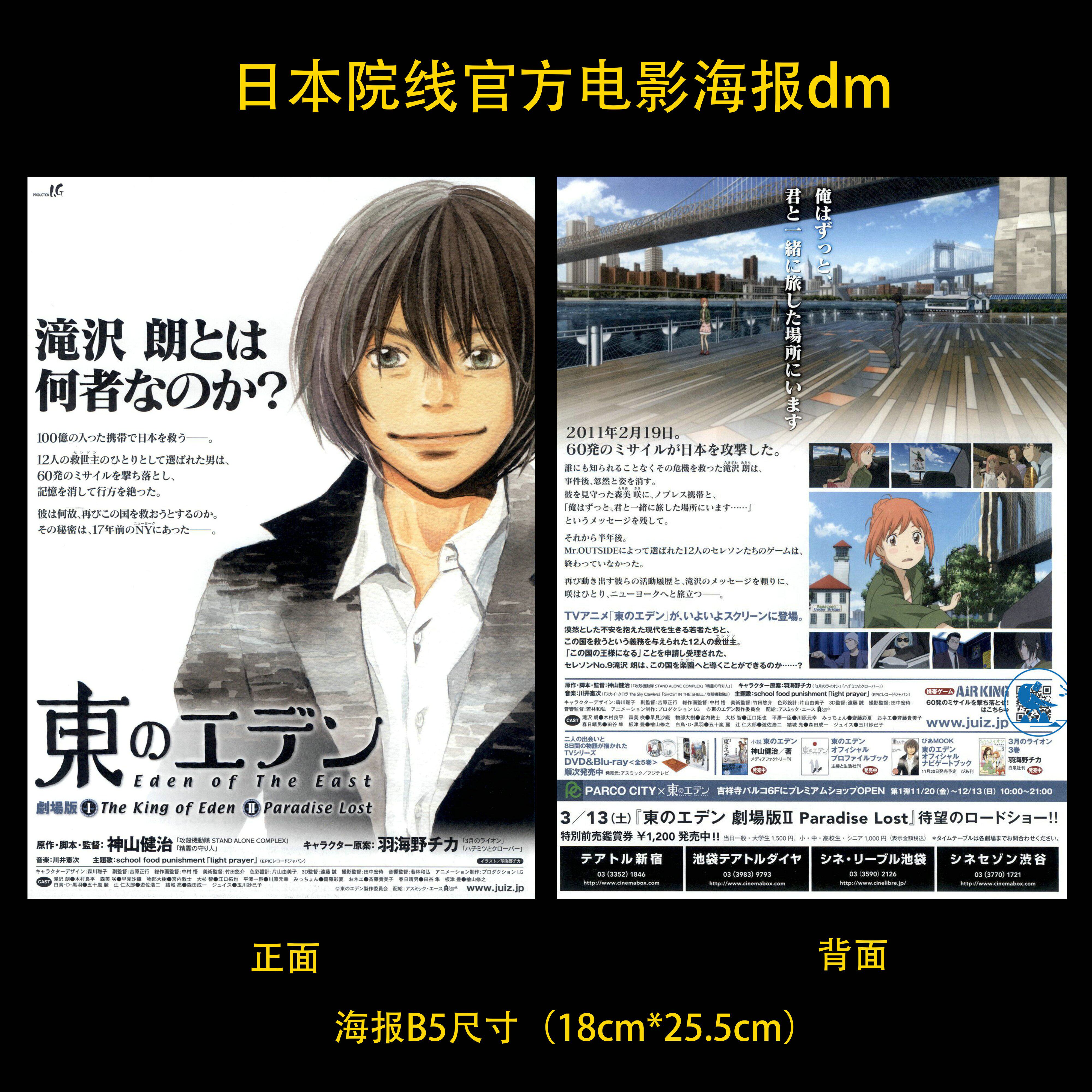 东之伊甸剧场版2 失乐园 日本院线宣传官方原版海报dm 2010年