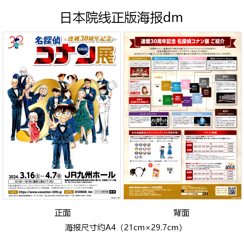名侦探柯南 连载30周年展 日本宣传官方原版海报dm 2024年