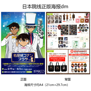 名侦探柯南 Plaza 日本宣传官方原版海报 2024年
