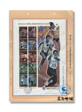 大阪第11回IAAF田径锦标赛邮票首日封 2007年发行