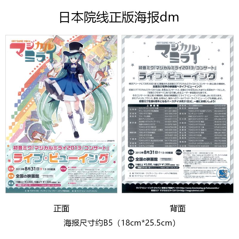 初音未来魔法未来日本原版海报