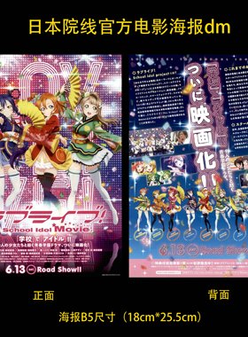 Love Live 剧场版 日本院线宣传官方原版海报dm 2015年 B款