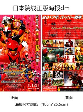 动物战队兽VS忍忍者来自超级战队的未来信息 日本官方海报 2017年