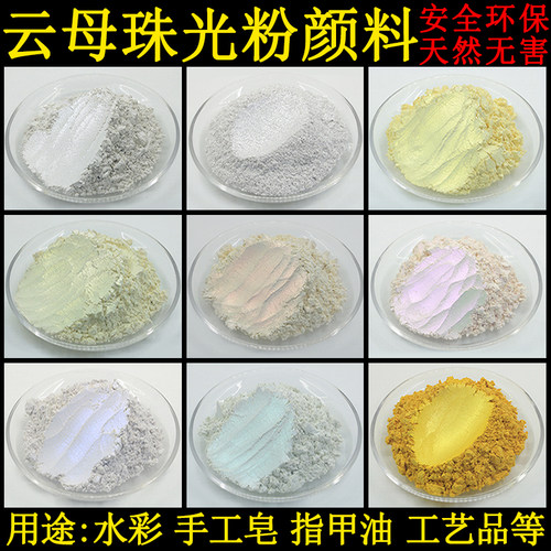 滴胶彩墨珠光粉水彩粉颜料云母粉