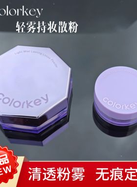 新款定妆散粉蜜粉持妆控油珂拉琪