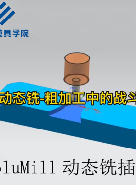 UG/NX数控软件插件 VoluMill动态铣插件安装包 刀具侧刃削切技巧