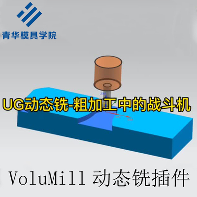 UG/NX数控软件插件 VoluMill动态铣插件安装包 刀具侧刃削切技巧