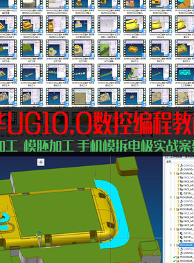 青华模具UG10.0数控编程自学视频教程资料  电极加工手机模讲解