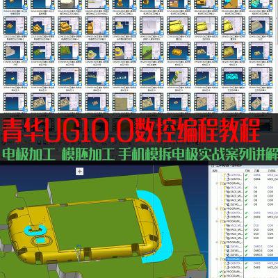 青华模具UG10.0数控编程自学视频教程资料  电极加工手机模讲解
