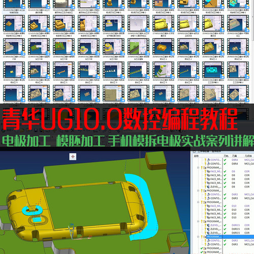 青华模具UG10.0数控编程自学视频教程资料  电极加工手机模讲解