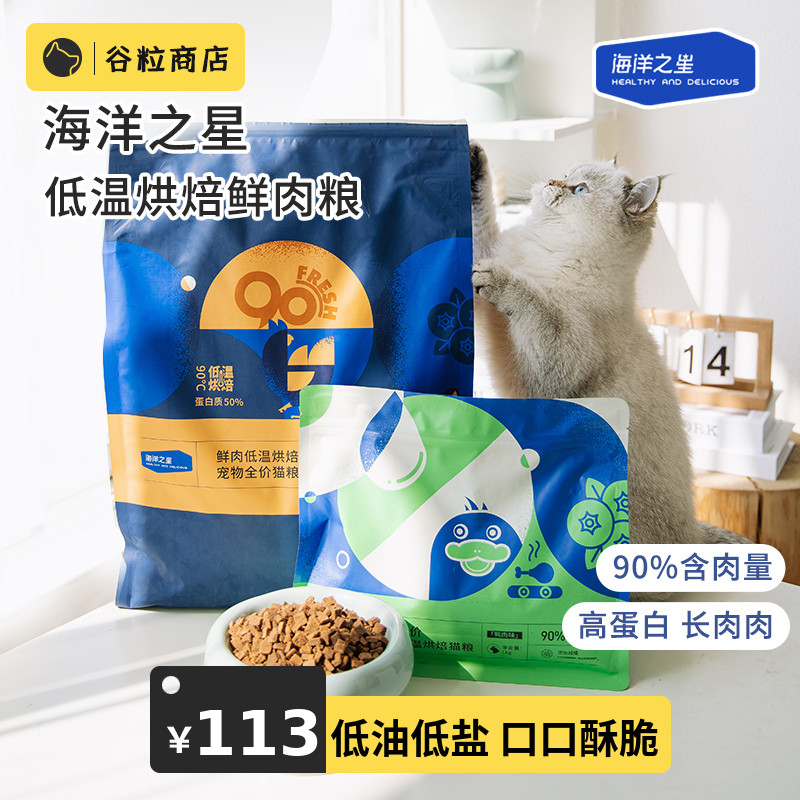 谷粒商店 海洋之星低温烘焙猫粮增肥发腮成猫幼猫全价粮营养奶糕