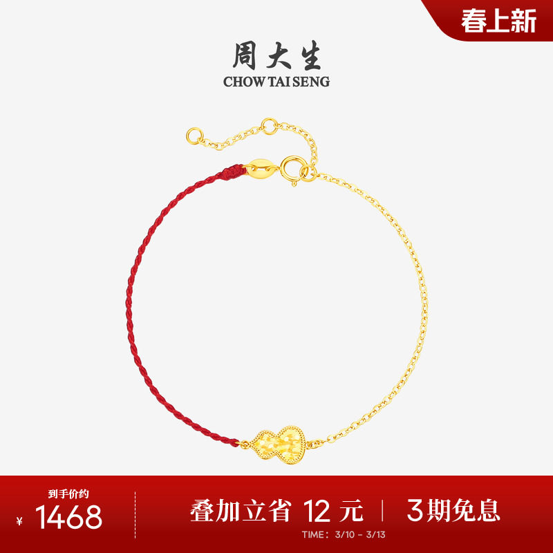 周大生黄18K金手链爆闪马蹄葫芦本命年骐骥红绳叠戴生日礼物