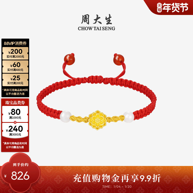 周大生黄金镶玉足金和田玉莲花本命年红绳手链编织新年礼物送女友