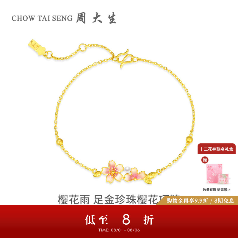 周大生足金樱花手链十二花神联名