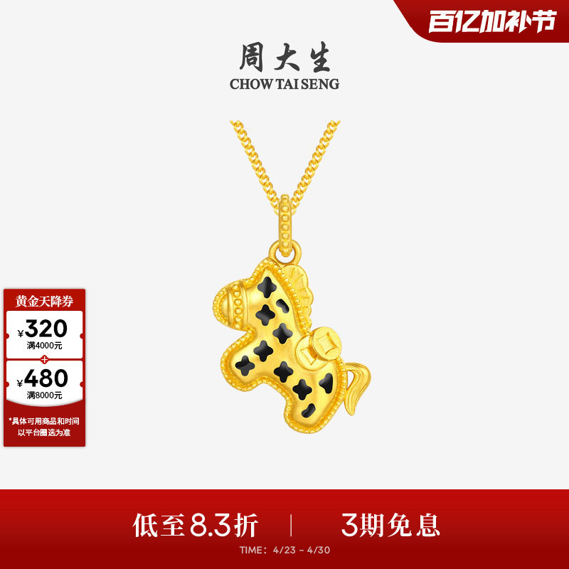 周大生黄金吊坠5G足金宝藏小斑马项链挂坠马年生肖送女友生日礼物