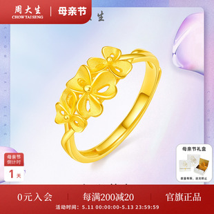 周大生黄金戒指计价足金女戒优雅花朵指环结婚戒活口戒母亲节礼物