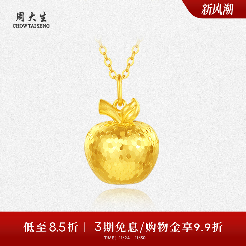 周大生黄金吊坠女5G足金苹果项链挂坠碎碎冰链坠圣诞平安夜送女友