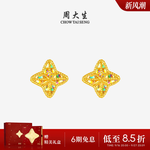 【任嘉伦同款】周大生爆闪金黄金耳钉女5G足金四芒星耳饰生日礼物