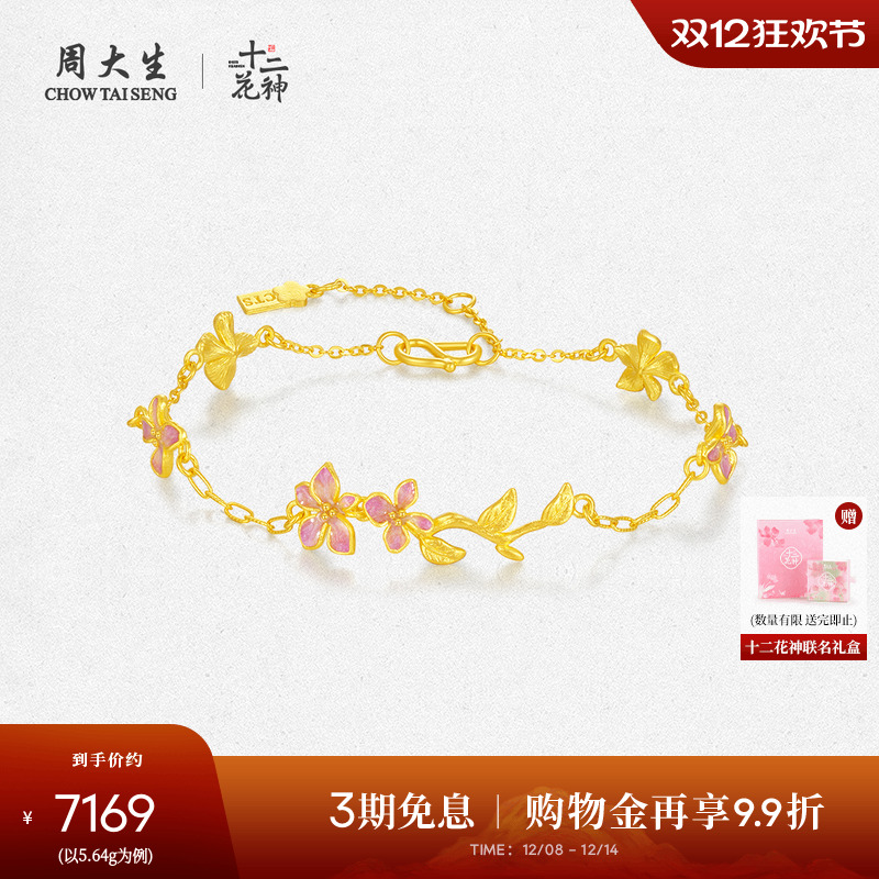 周大生X十二花神联名黄金手链女足金珐琅芝兰叶茂手饰送女友礼物