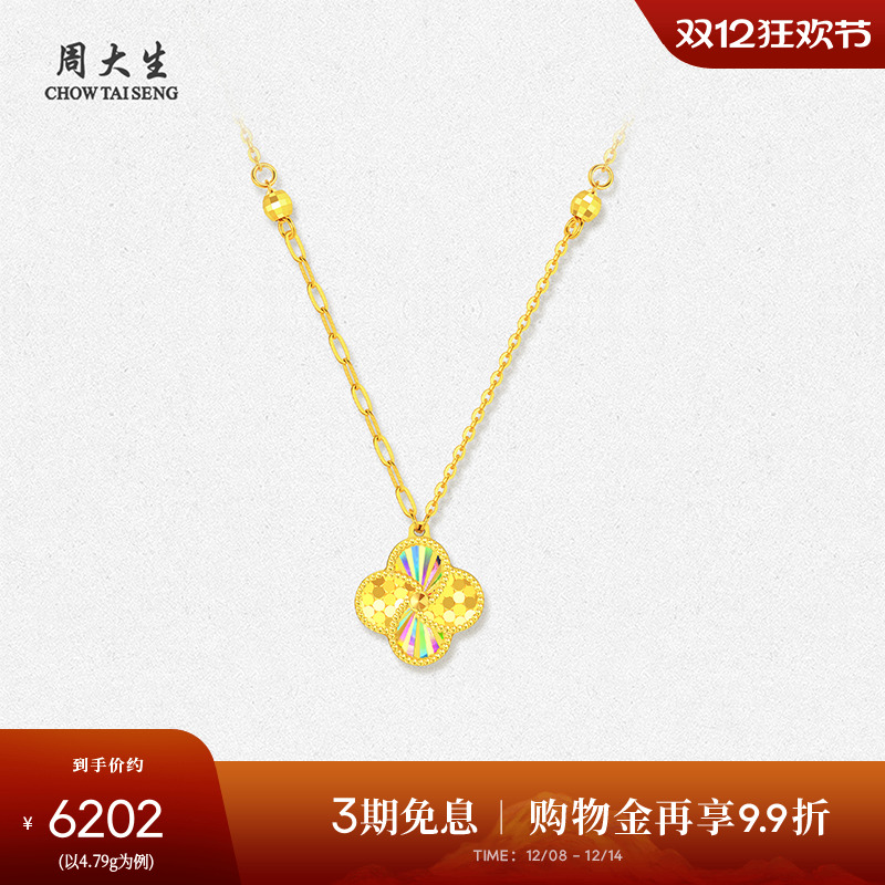 周大生黄金项链5G足金炫彩爆闪四叶草锁骨套链吊坠圣诞礼物送女友