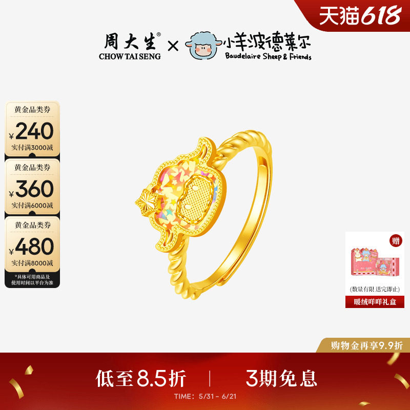 周大生X小羊波德莱尔黄金戒指足金小羊手饰爆闪指环生日礼送女友