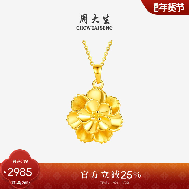 新年礼物周大生黄金牡丹花吊坠女款足金硬金大金花项链挂坠送妈妈