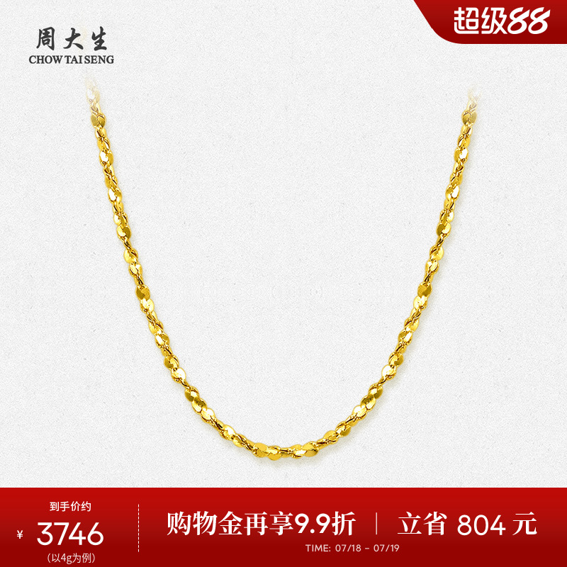 周大生百搭素链黄金项链满天星