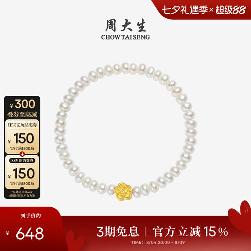 周大生足金山茶花淡水珍珠手链
