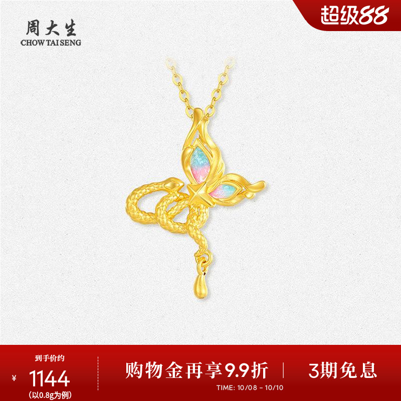 周大生黄金蛇蝶共舞吊坠