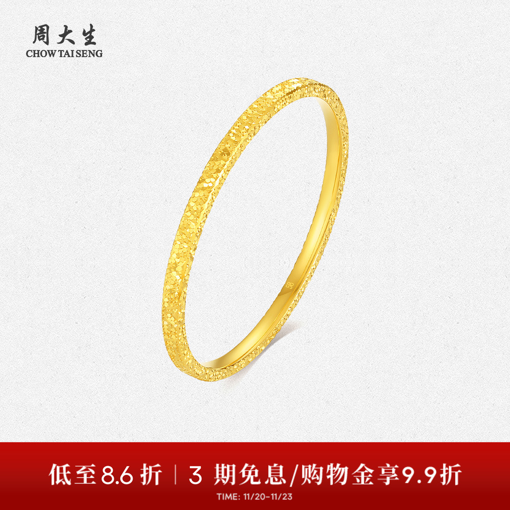 【高端定制】周大生爆闪碎碎冰黄金手镯婚嫁三金送女友礼物可刻字