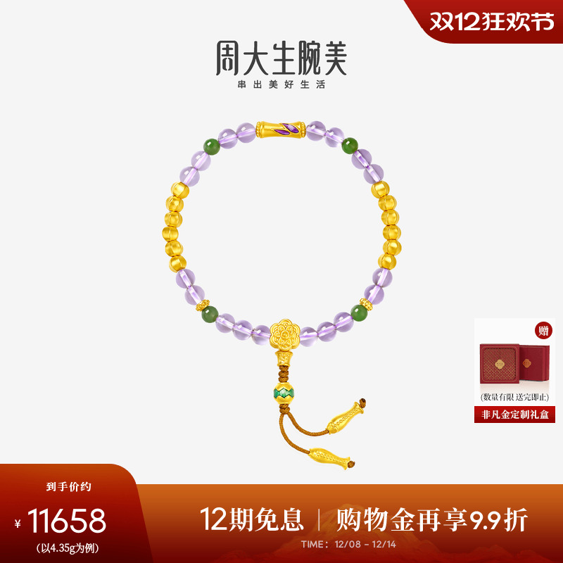 周大生腕美如意普陀系列黄金紫水晶手串女和田碧玉手链生日礼物