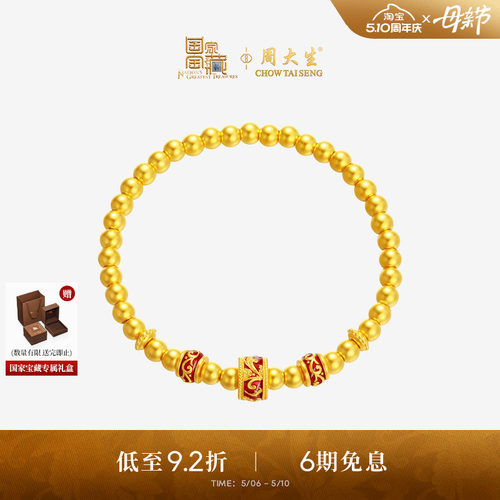 周大生国家宝藏联名|黄金霁红呈祥手链女足金手串送女友生日礼物