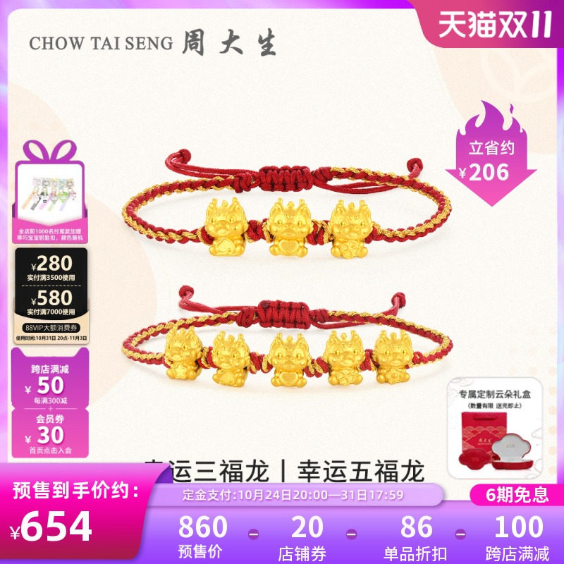 【双11预售】周大生黄金转运珠足金龙年生肖手链硬金幸运五福龙使用感如何?