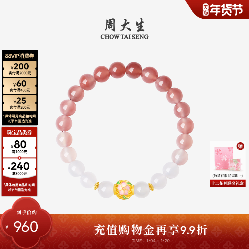 周大生黄金镶玉手串女十二花神玉髓桃花牡丹手链送女友新年礼物