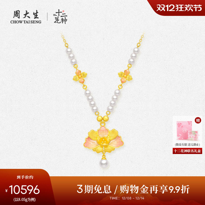 周大生黄金项链足金珍珠牡丹花套链十二花神蜜粉金吊坠圣诞礼物