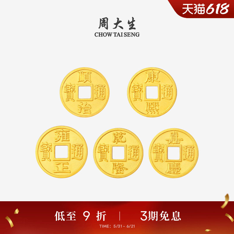 周大生黄金投资金铜钱五帝币足金diy手链转运珠编绳手串送男女友