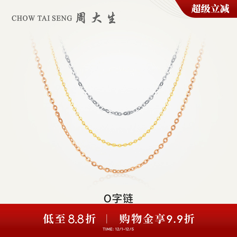 周大生18K金O字链配吊坠素链