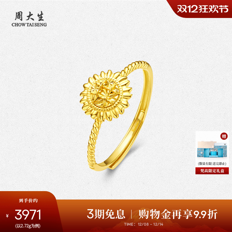 周大生X梵高联名黄金戒指足金向日葵活口指环手饰送女友圣诞礼物