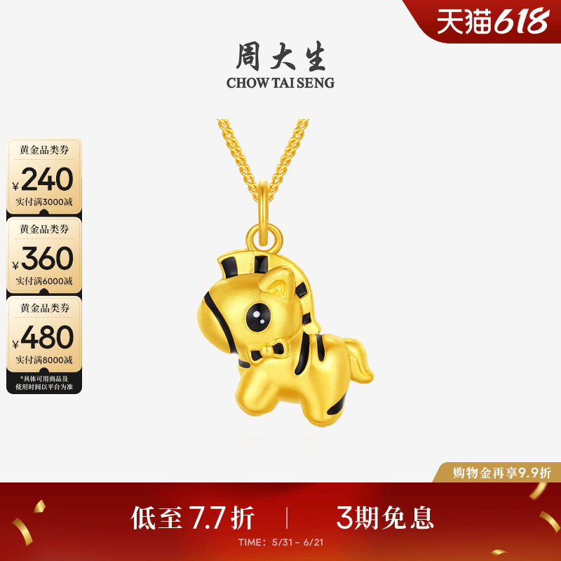 周大生黄金吊坠女足金硬金人生黑马生肖马挂坠本命年送女朋友礼物