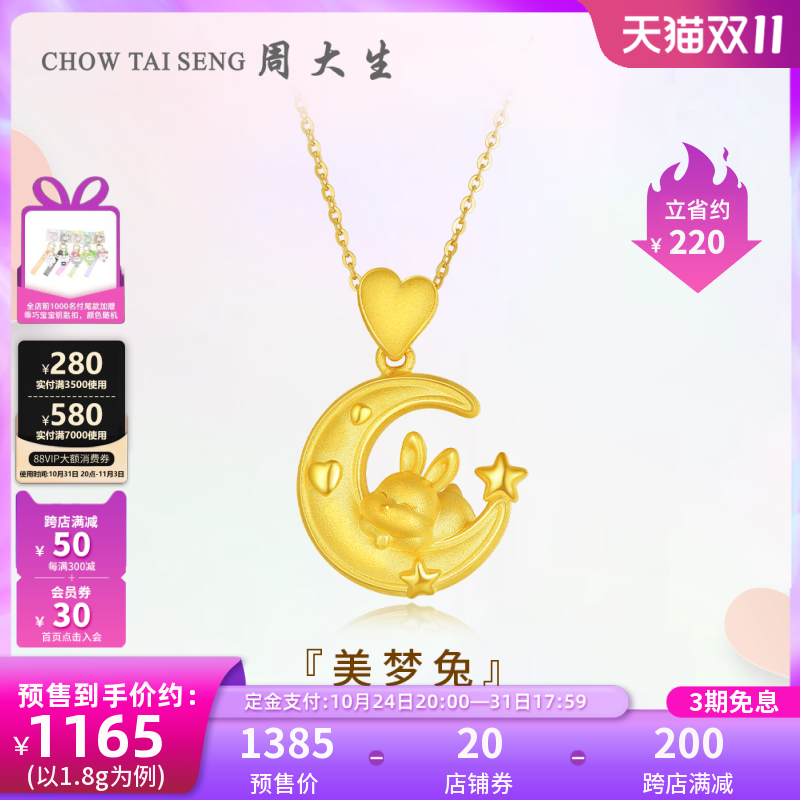 【双11预售】周大生黄金吊坠女足金美梦兔项链硬金本命年生肖兔怎么样,好用不?