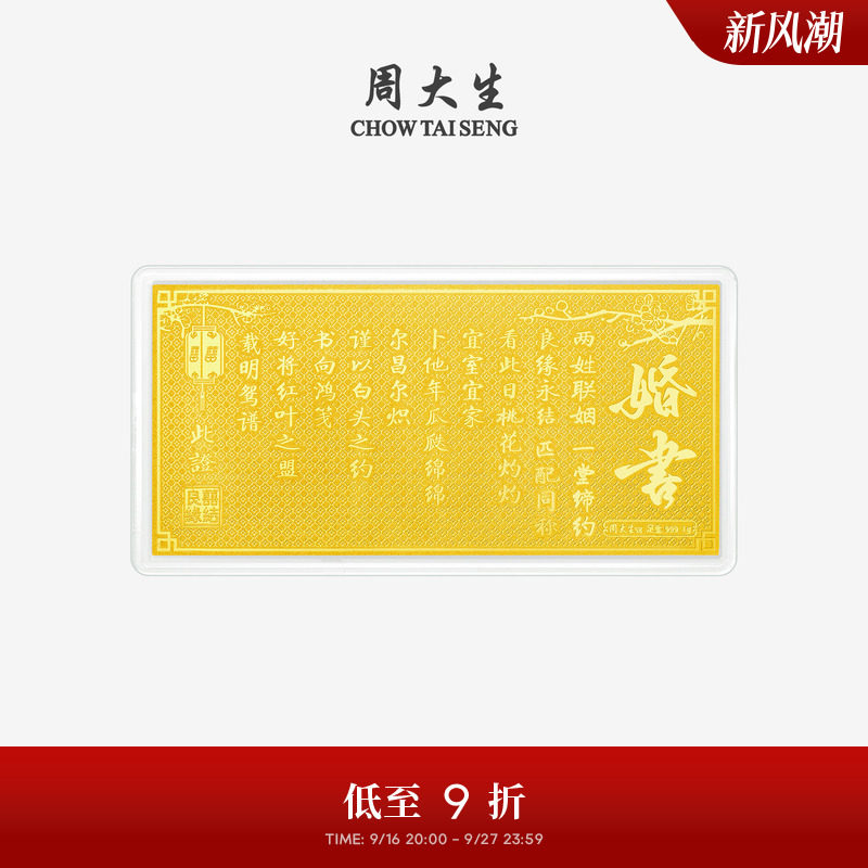 周大生黄金投资金钞足金良缘永结婚书金片金条金贴结婚礼物送新人