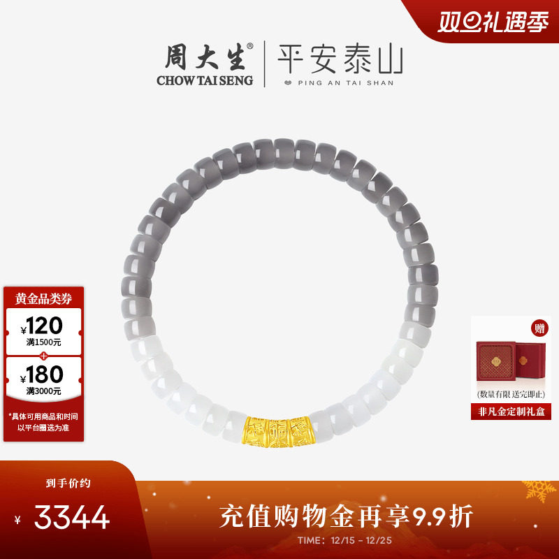 【圣诞礼物】周大生腕美平安泰山黄金和田玉手串足金转运珠手链